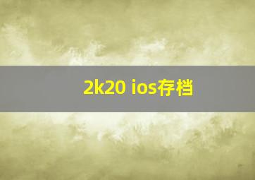 2k20 ios存档